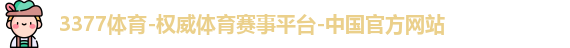 3377体育